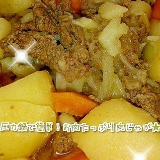 圧力鍋で超簡単！お肉たっぷり肉じゃが★